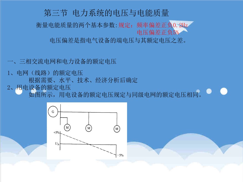 电力行业-第三节电力系统的电压与电能质量