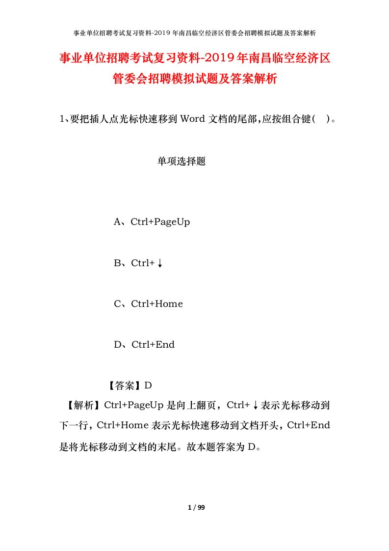 事业单位招聘考试复习资料-2019年南昌临空经济区管委会招聘模拟试题及答案解析_1