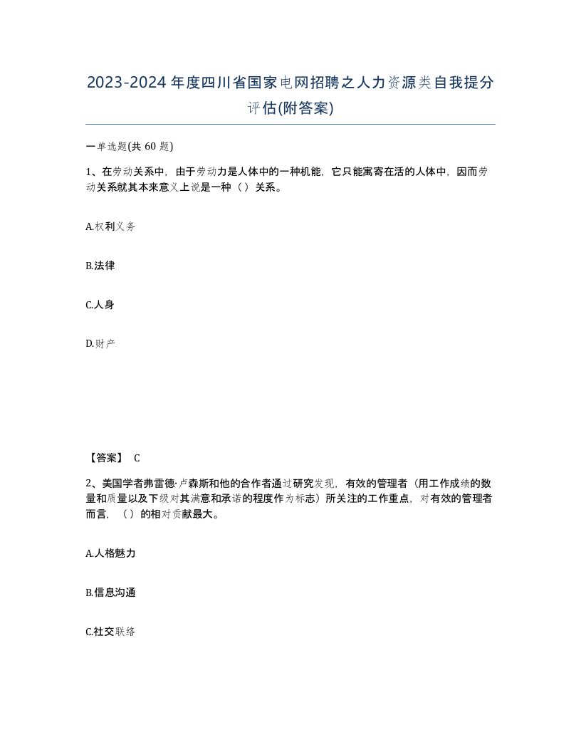 2023-2024年度四川省国家电网招聘之人力资源类自我提分评估附答案