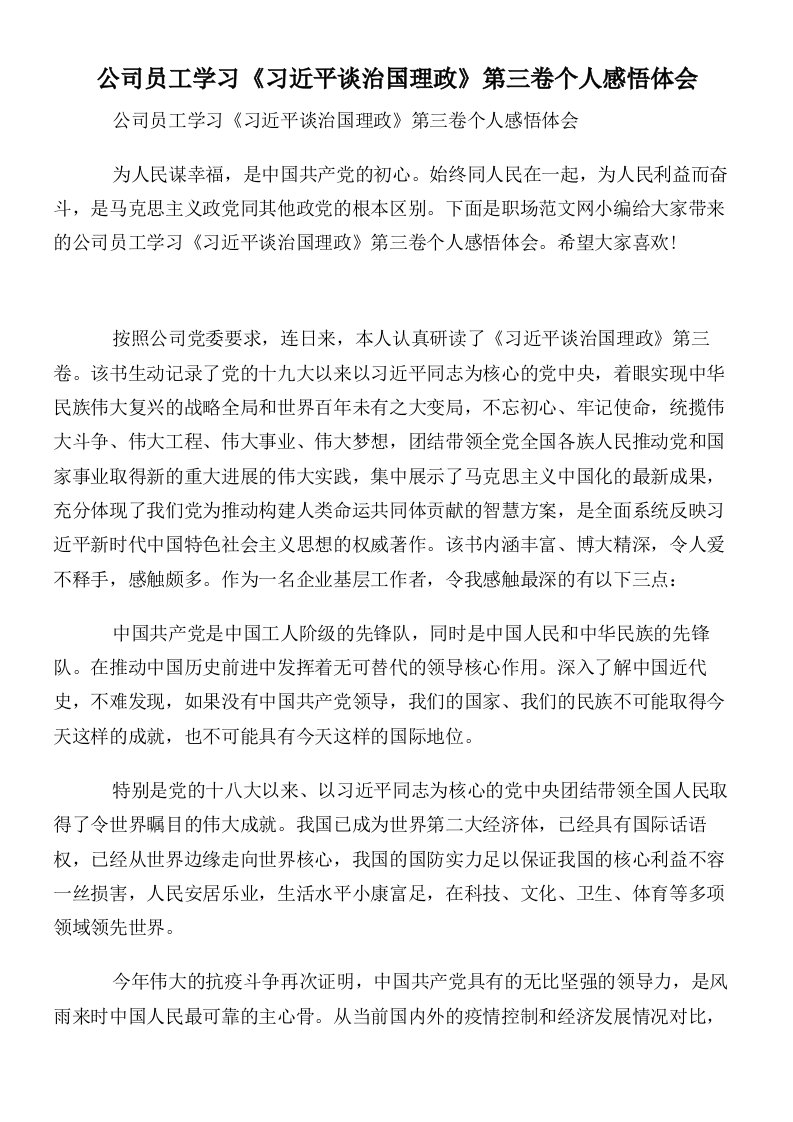 公司员工学习《习近平谈治国理政》第三卷个人感悟体会