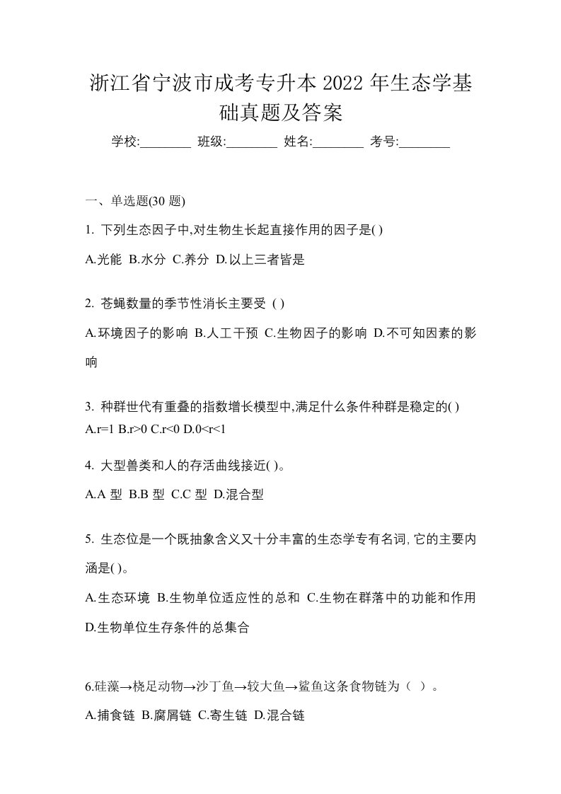 浙江省宁波市成考专升本2022年生态学基础真题及答案