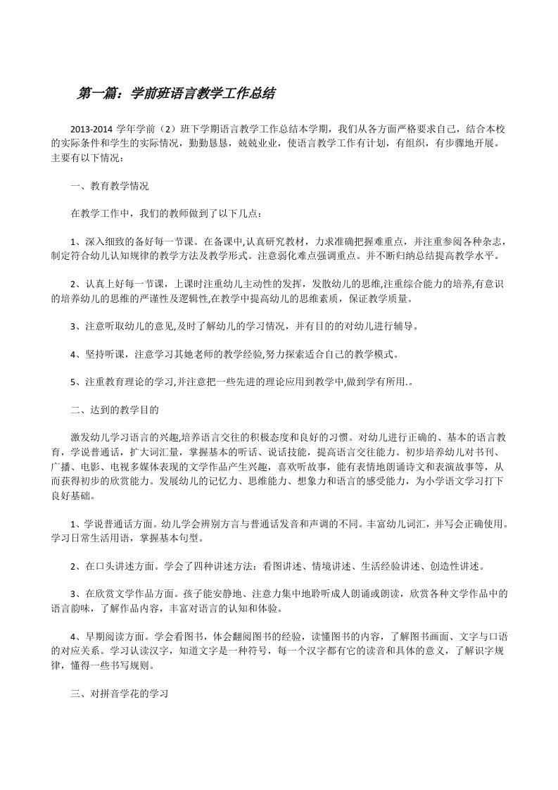 学前班语言教学工作总结[修改版]