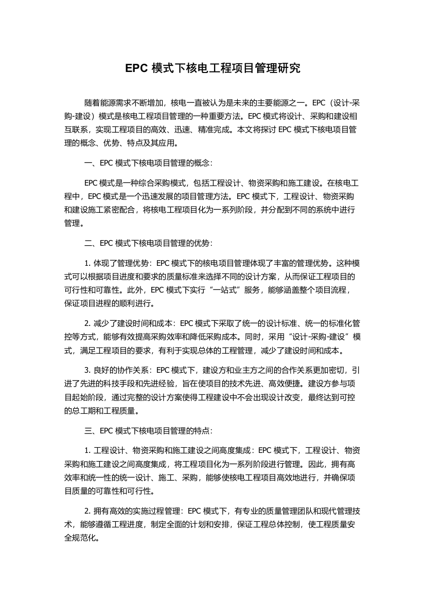 EPC模式下核电工程项目管理研究