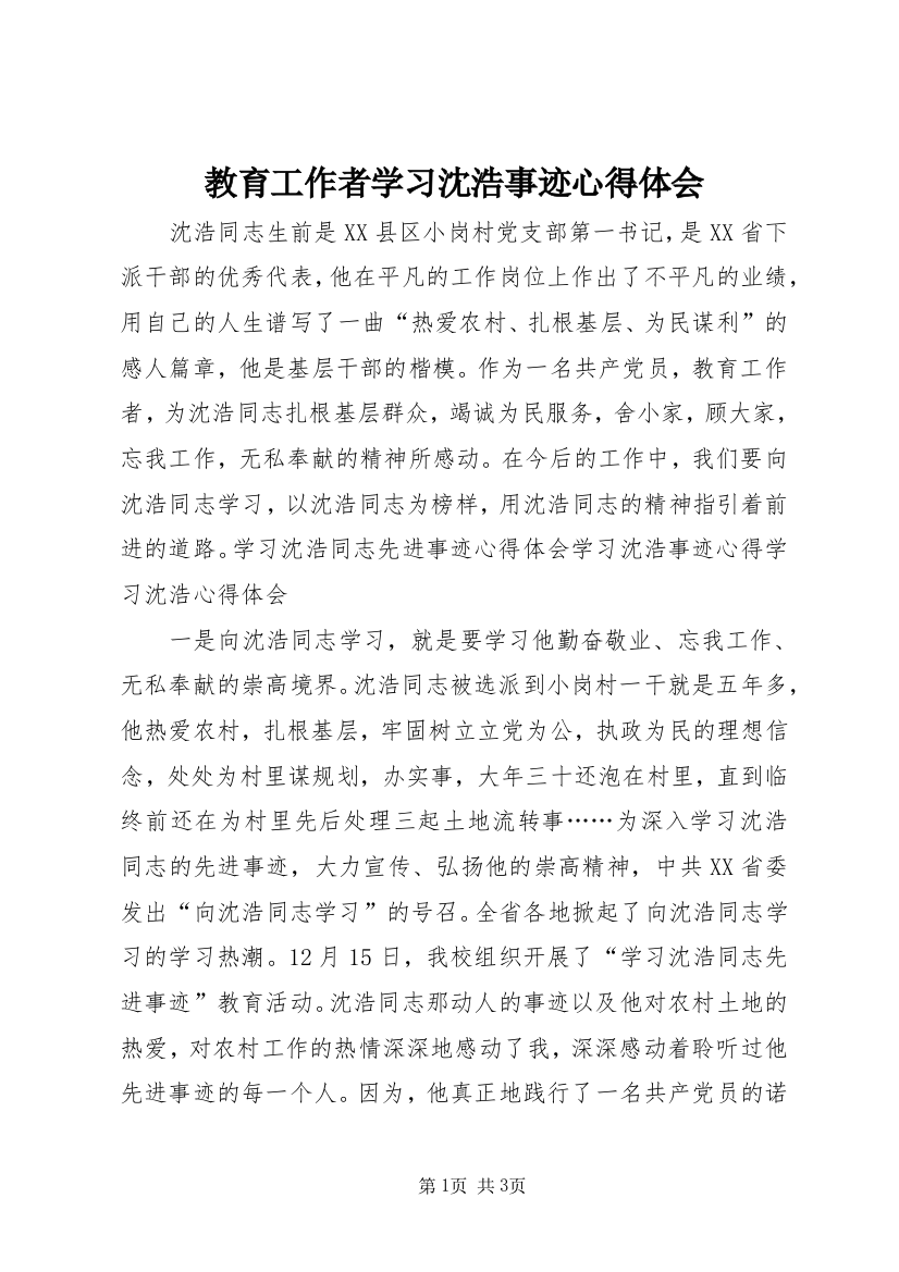 教育工作者学习沈浩事迹心得体会