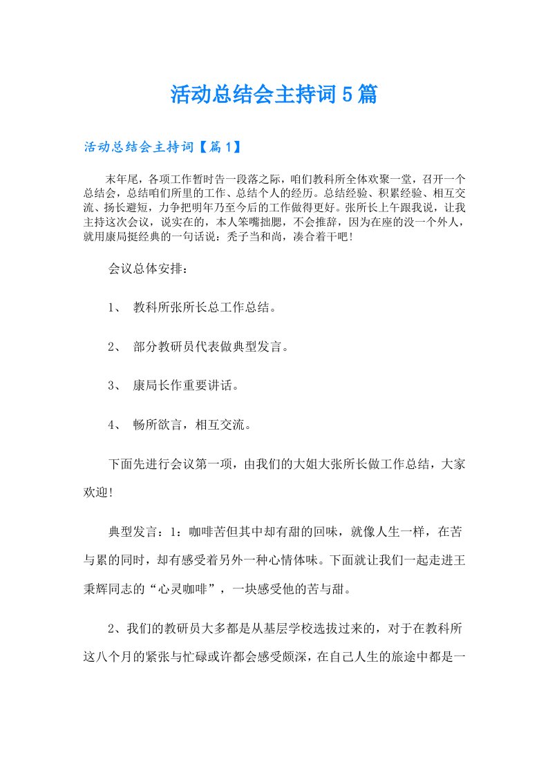 活动总结会主持词5篇