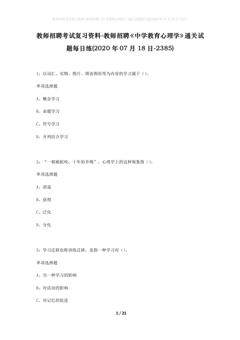 教师招聘考试复习资料-教师招聘中学教育心理学通关试题每日练2020年07月18日-2385