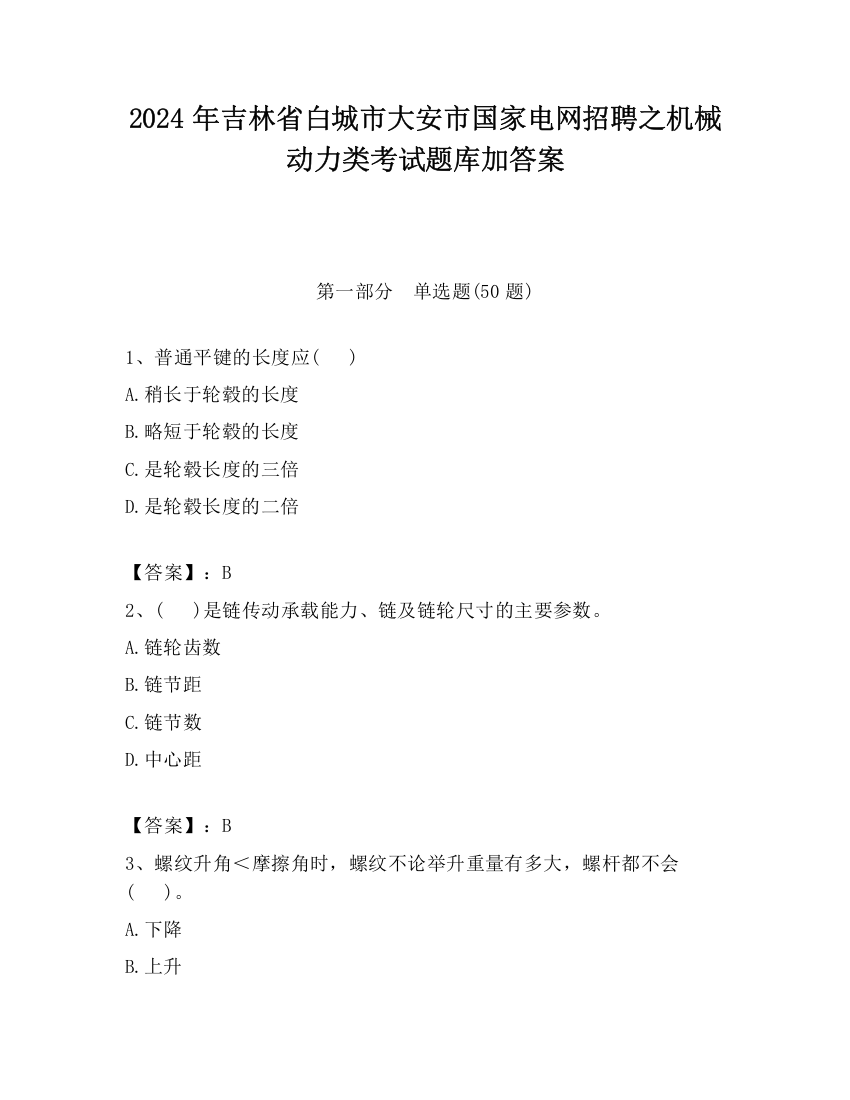 2024年吉林省白城市大安市国家电网招聘之机械动力类考试题库加答案