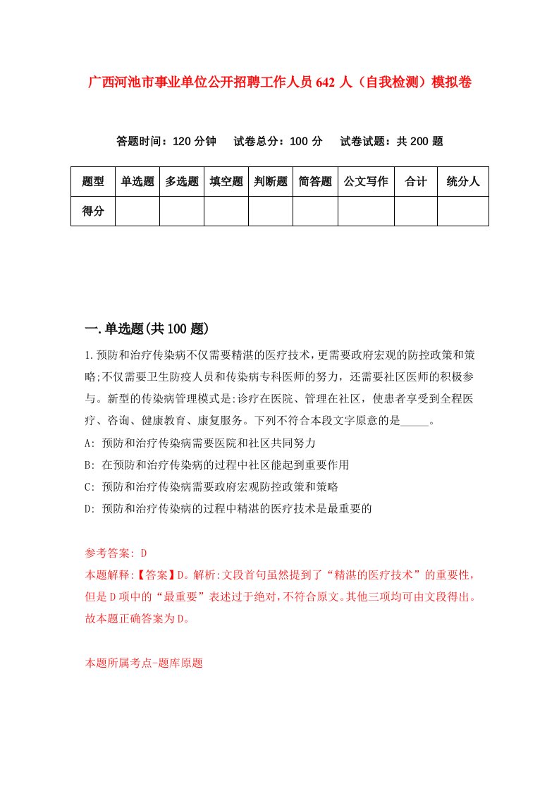 广西河池市事业单位公开招聘工作人员642人自我检测模拟卷第7套