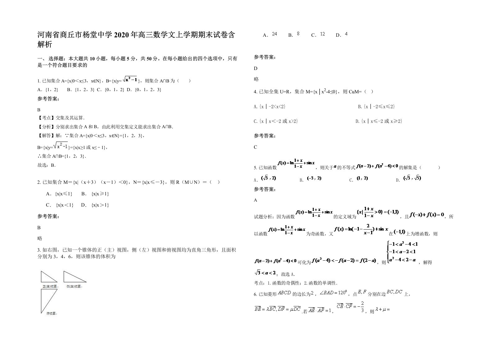 河南省商丘市杨堂中学2020年高三数学文上学期期末试卷含解析