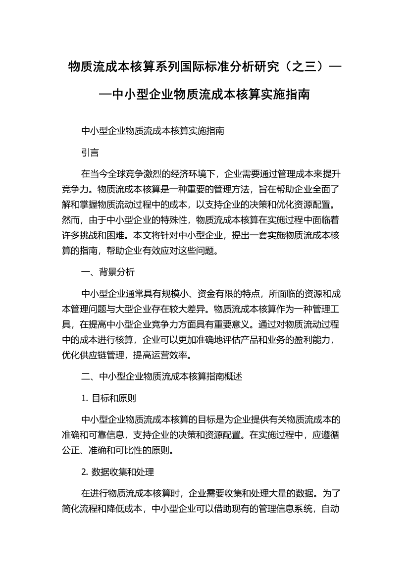 物质流成本核算系列国际标准分析研究（之三）——中小型企业物质流成本核算实施指南