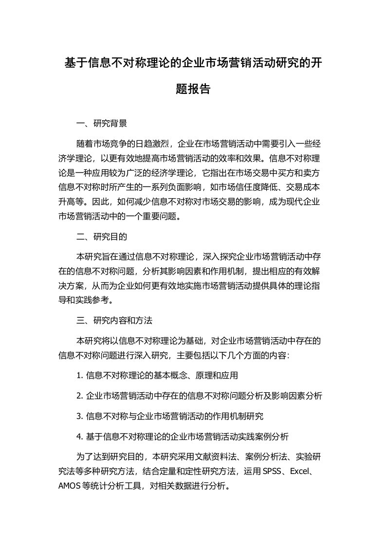 基于信息不对称理论的企业市场营销活动研究的开题报告