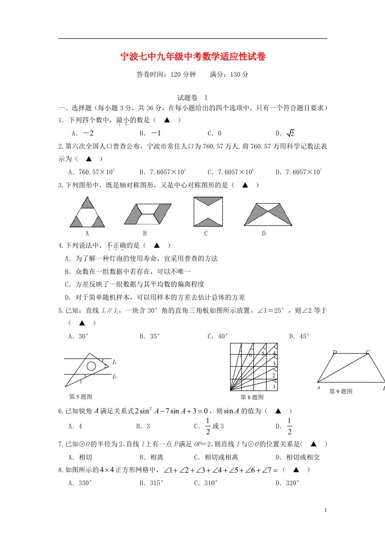 浙江省宁波七中中考数学5月模拟卷试题