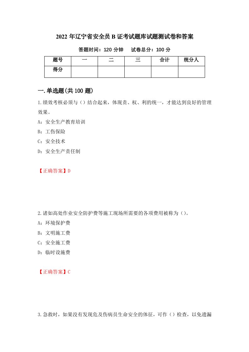 2022年辽宁省安全员B证考试题库试题测试卷和答案第81版