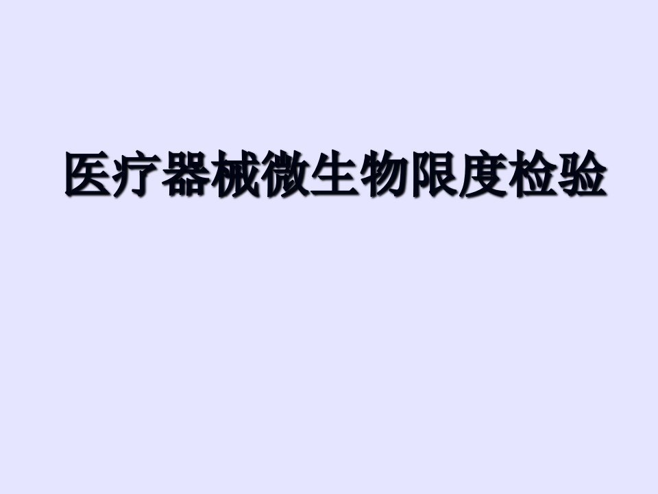 医疗器械微生物检验