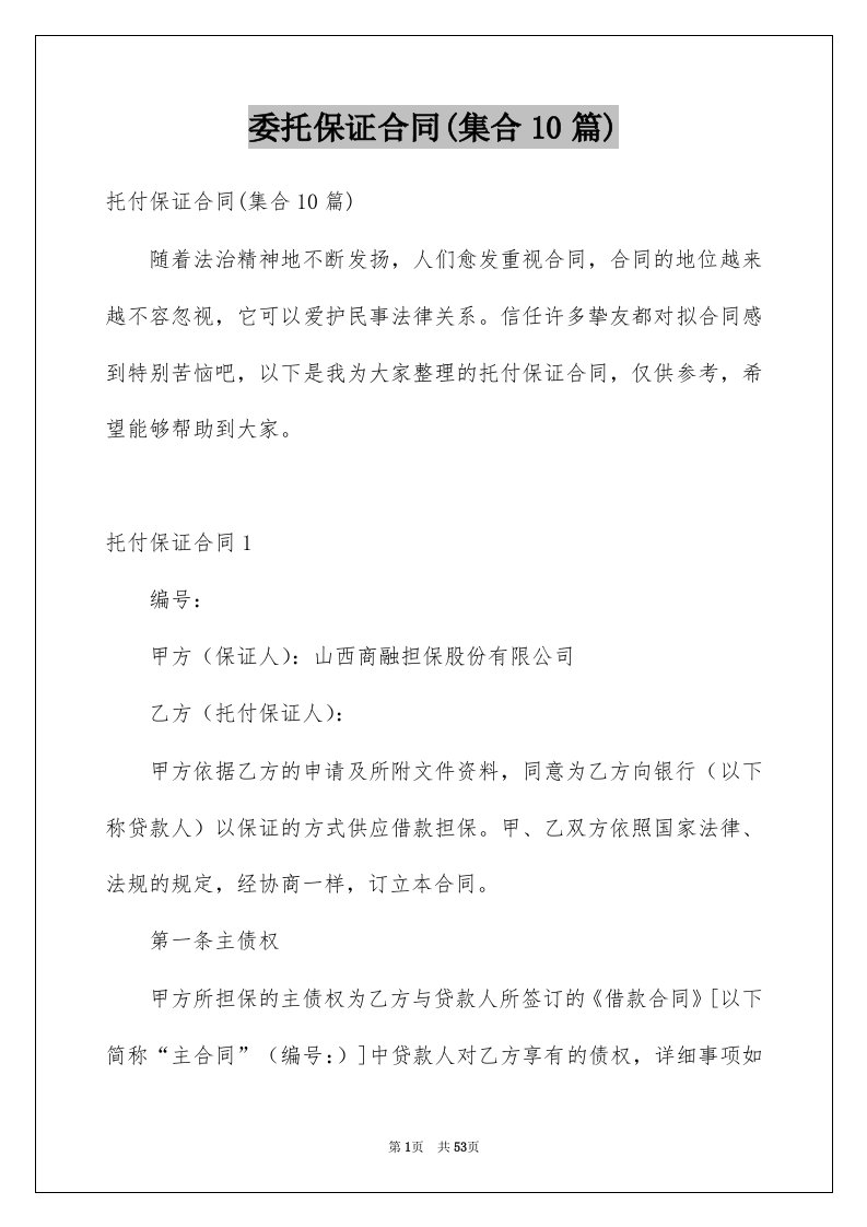 委托保证合同集合10篇