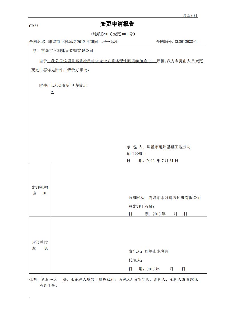 水利工程人员变更申请报告1