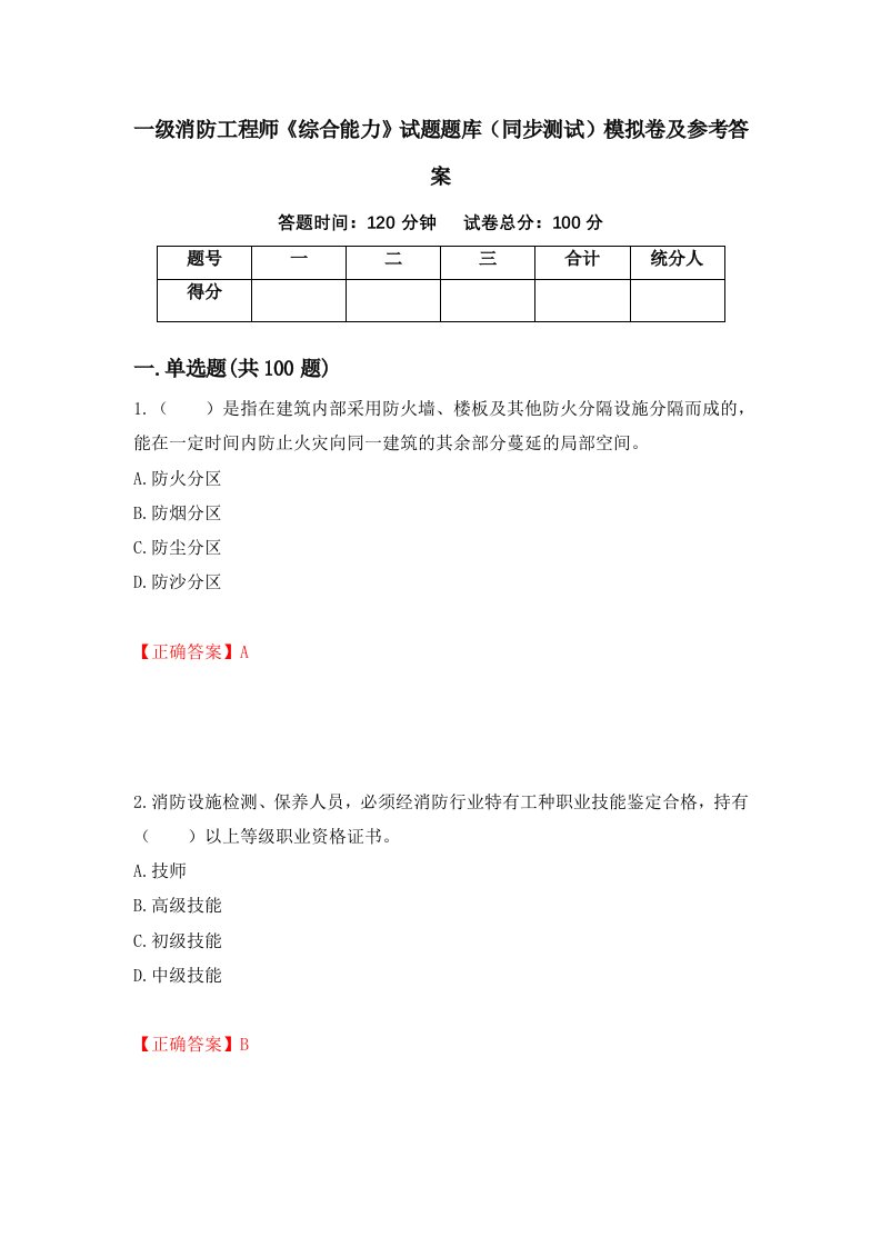 一级消防工程师综合能力试题题库同步测试模拟卷及参考答案第3次