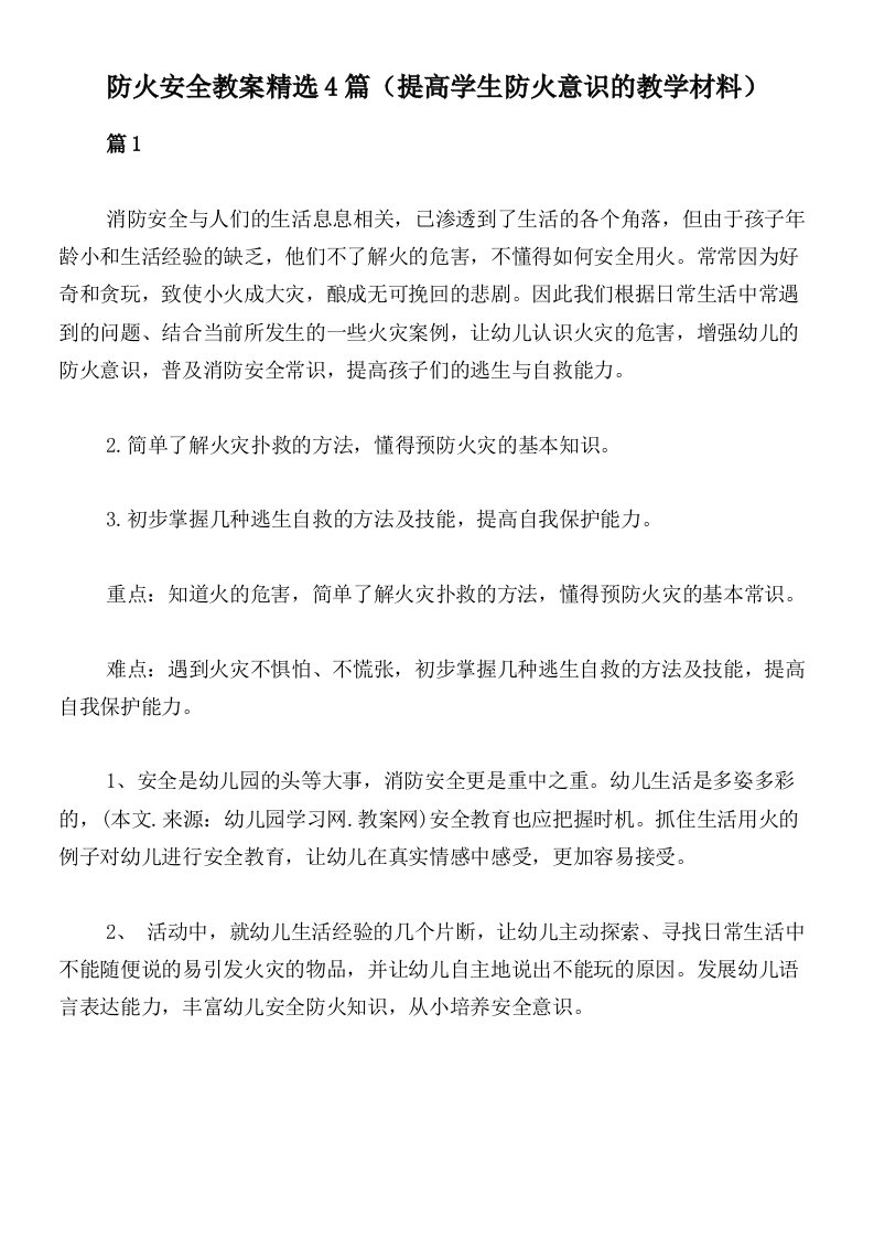 防火安全教案精选4篇（提高学生防火意识的教学材料）