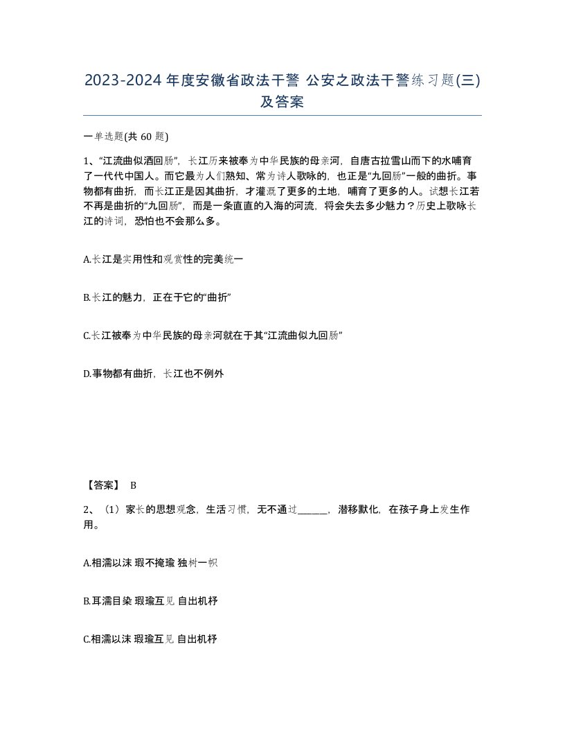 2023-2024年度安徽省政法干警公安之政法干警练习题三及答案