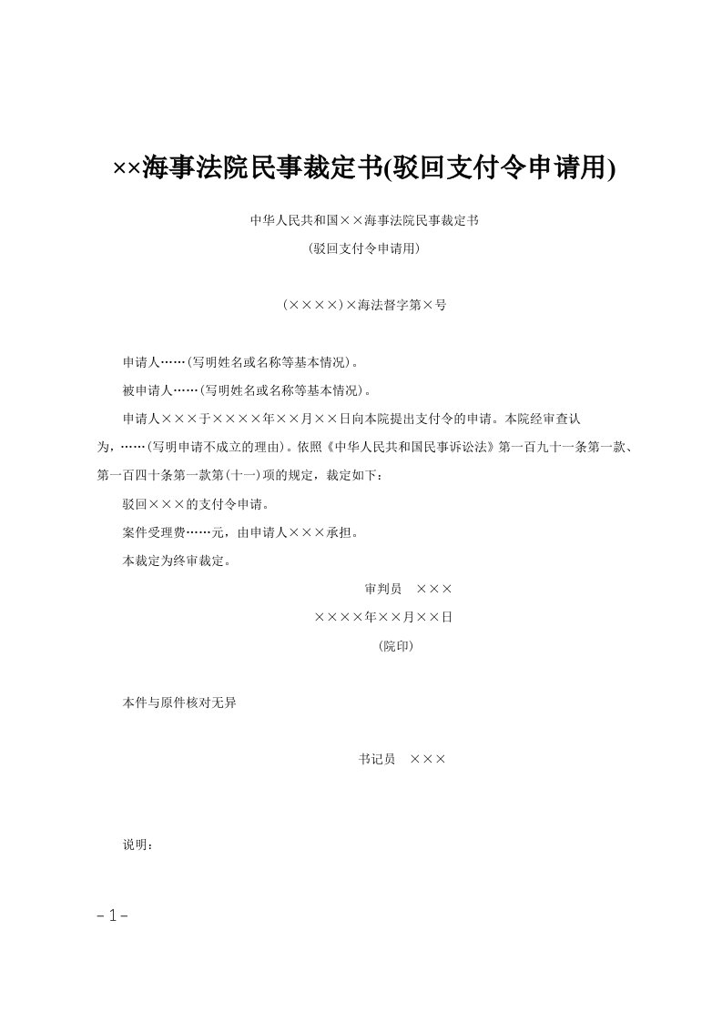 215;215;海事法院民事裁定书(驳回支付令申请用)范文