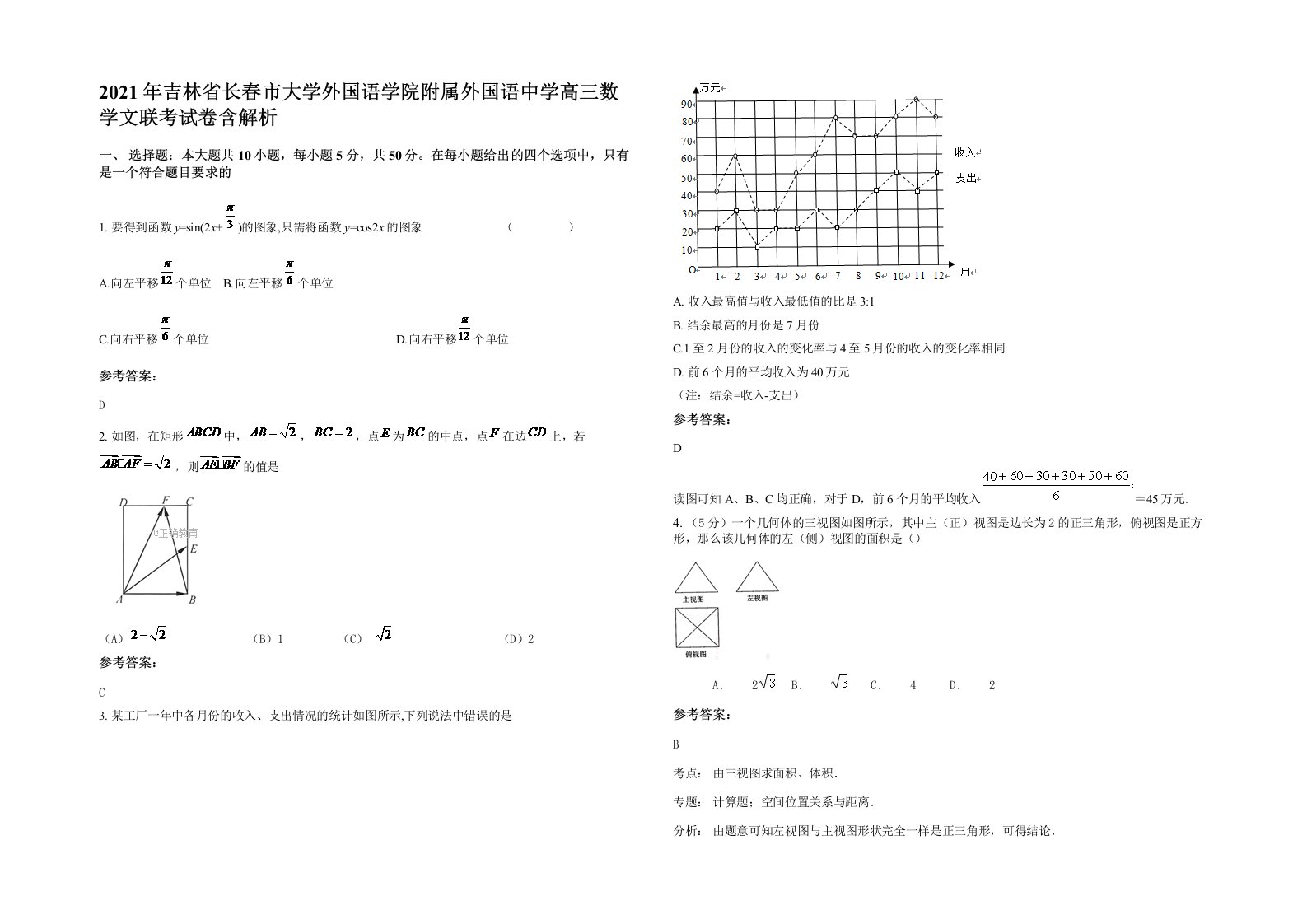 2021年吉林省长春市大学外国语学院附属外国语中学高三数学文联考试卷含解析