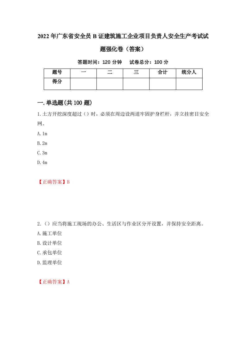 2022年广东省安全员B证建筑施工企业项目负责人安全生产考试试题强化卷答案80