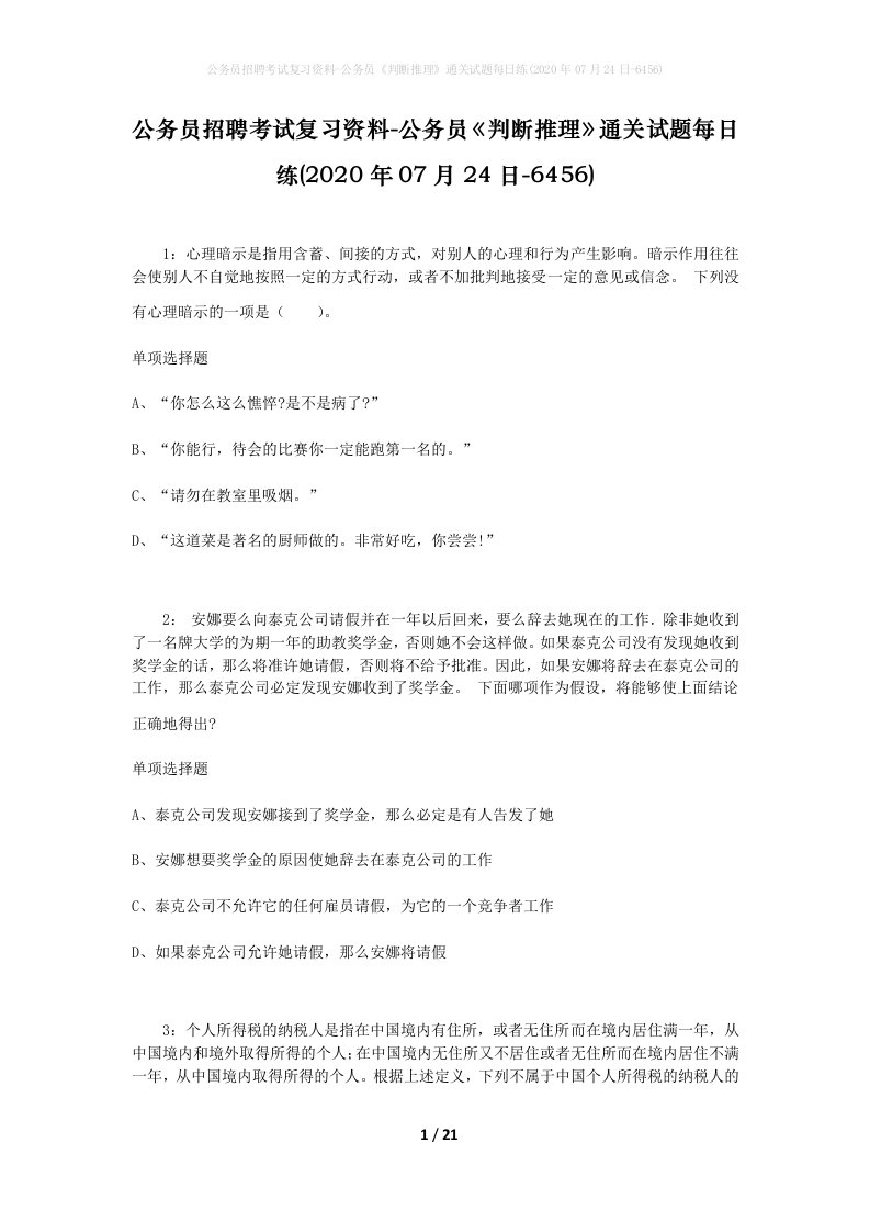 公务员招聘考试复习资料-公务员判断推理通关试题每日练2020年07月24日-6456