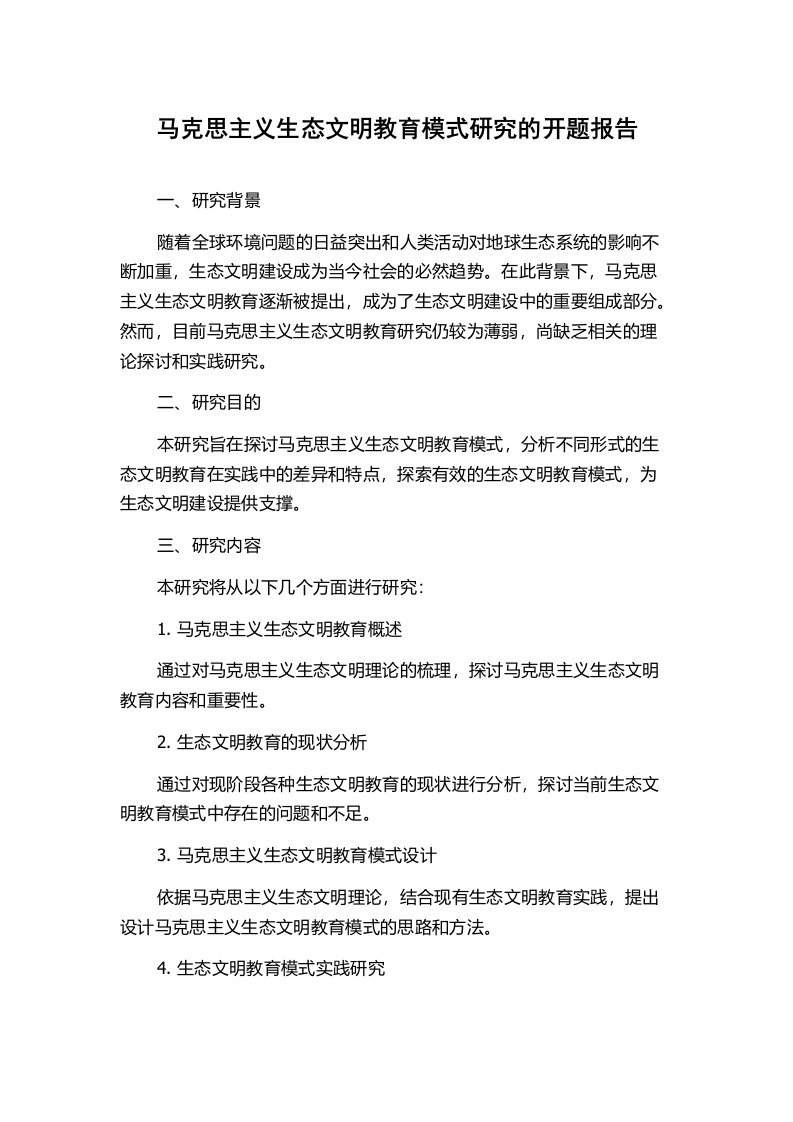 马克思主义生态文明教育模式研究的开题报告