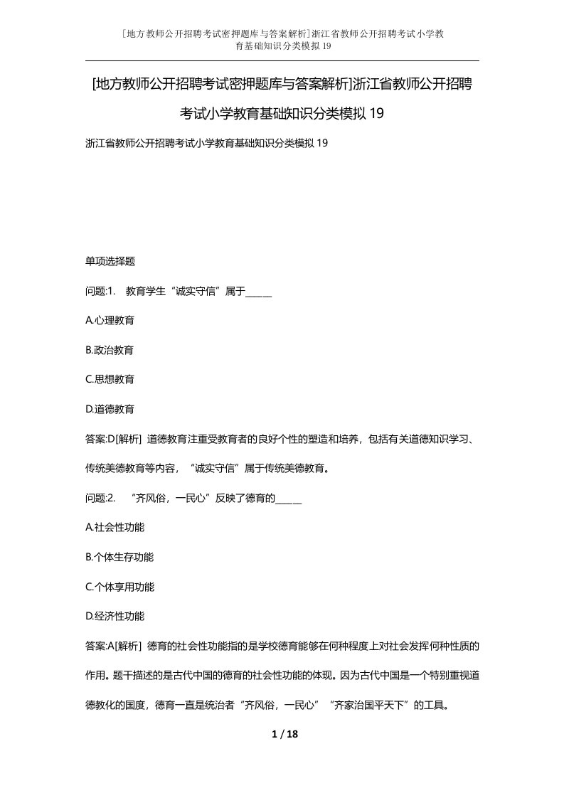 地方教师公开招聘考试密押题库与答案解析浙江省教师公开招聘考试小学教育基础知识分类模拟19