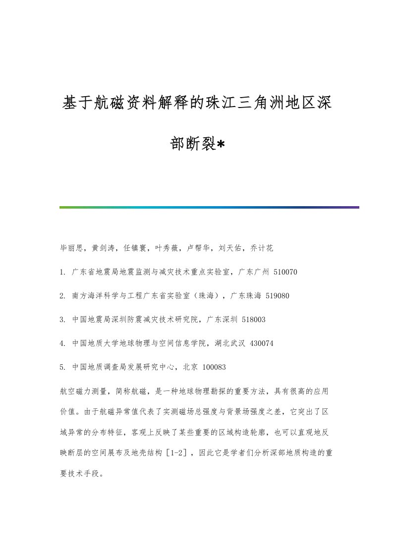 基于航磁资料解释的珠江三角洲地区深部断裂