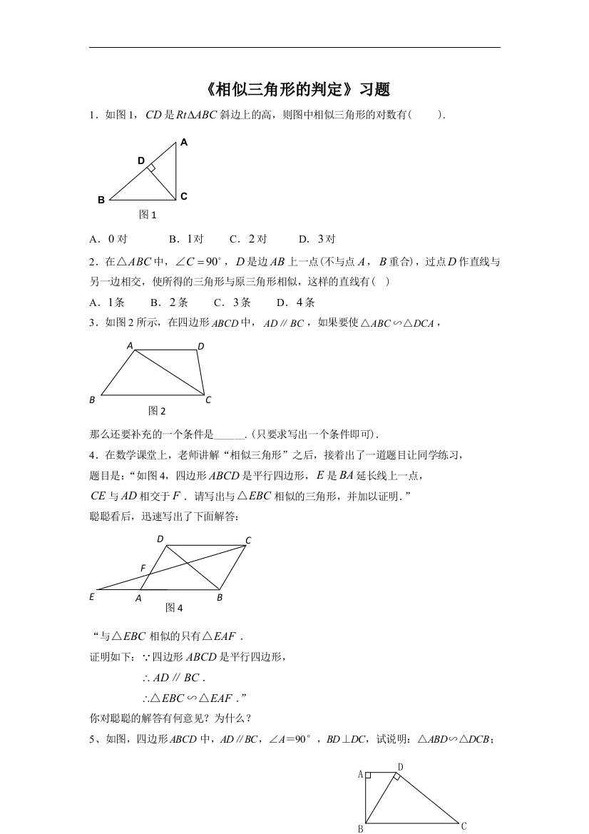 【小学中学教育精选】《相似三角形的判定》习题2