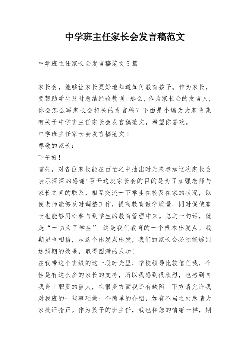 中学班主任家长会发言稿范文