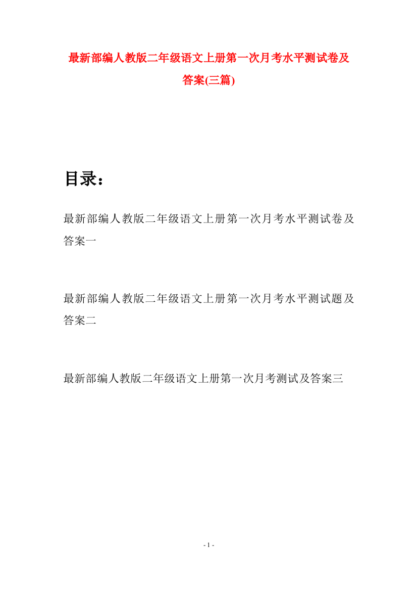 最新部编人教版二年级语文上册第一次月考水平测试卷及答案(三套)