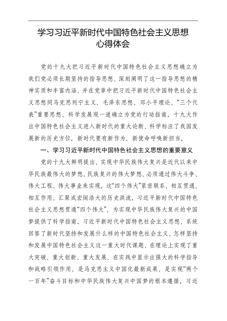 学习习近平新时代中国特色社会主义思想心得体会