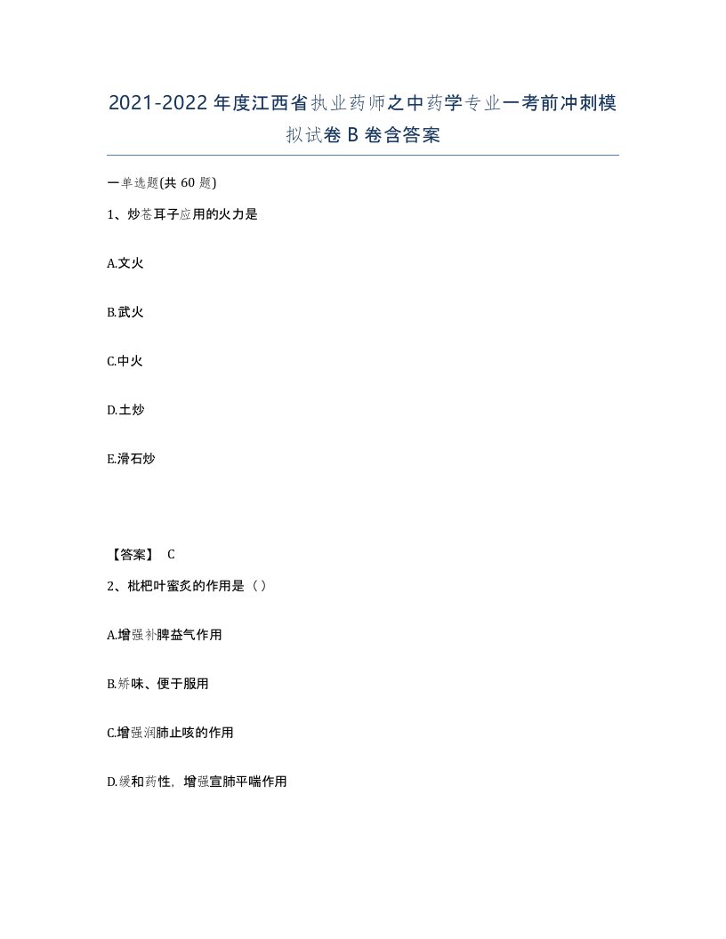 2021-2022年度江西省执业药师之中药学专业一考前冲刺模拟试卷B卷含答案