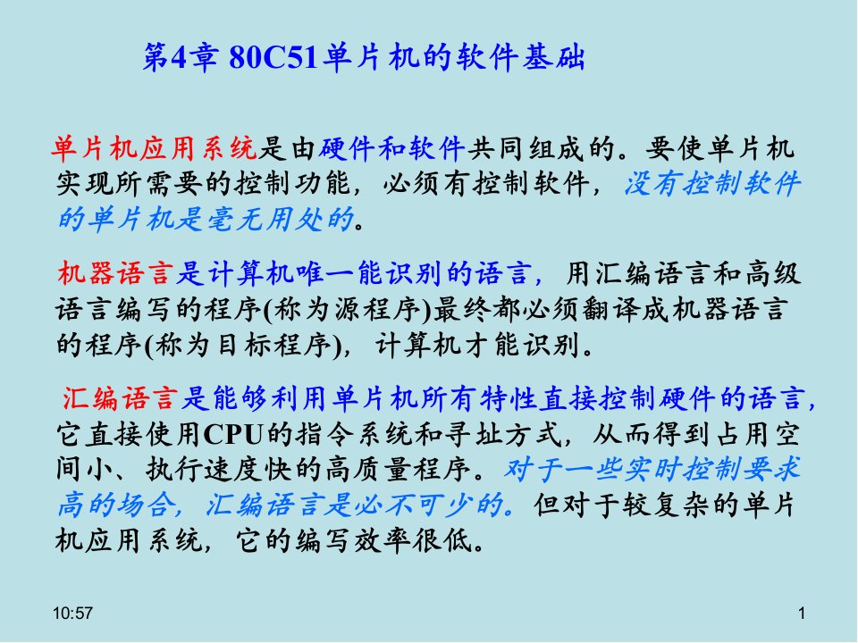 单片机原理及应用第4章80C51单片机的软件基础课件