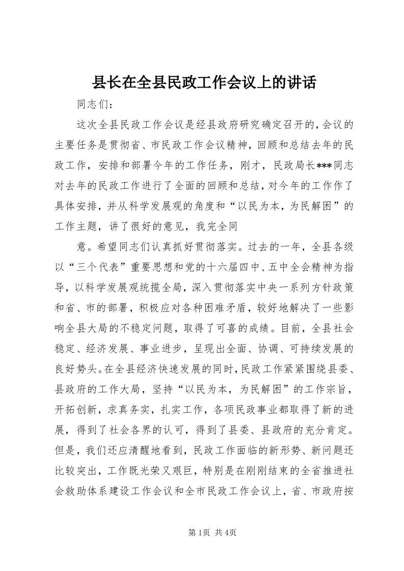 6县长在全县民政工作会议上的致辞