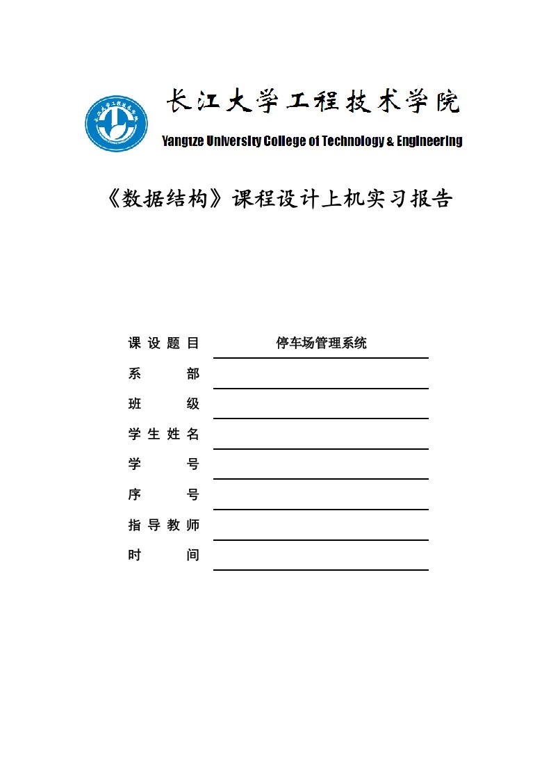 数据结构停车场管理系统课设报告模板及实现代码