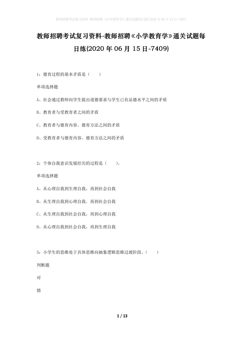 教师招聘考试复习资料-教师招聘小学教育学通关试题每日练2020年06月15日-7409