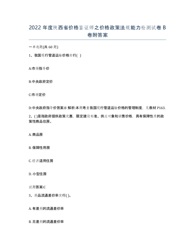 2022年度陕西省价格鉴证师之价格政策法规能力检测试卷B卷附答案