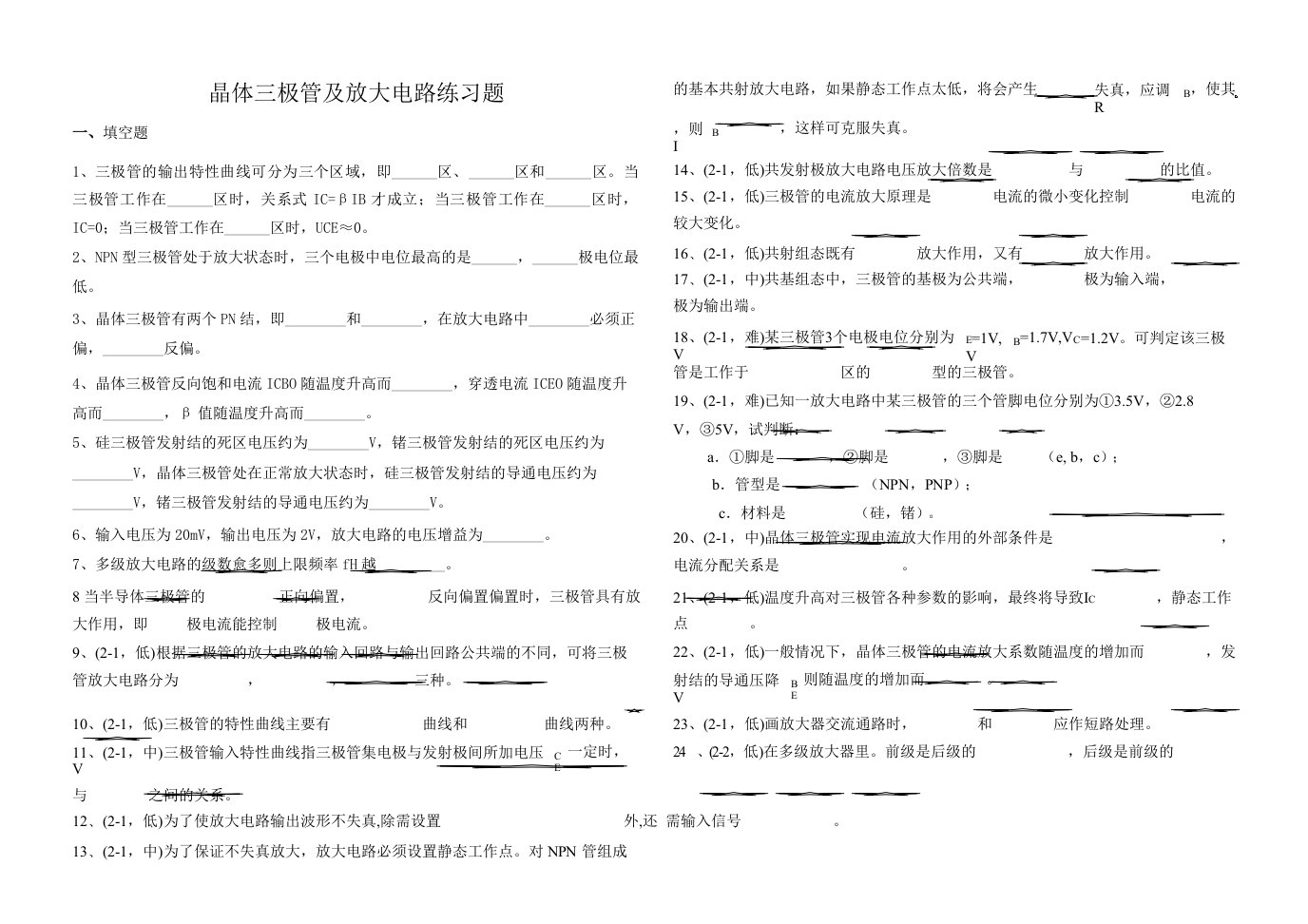 晶体三极管及放大电路练习题