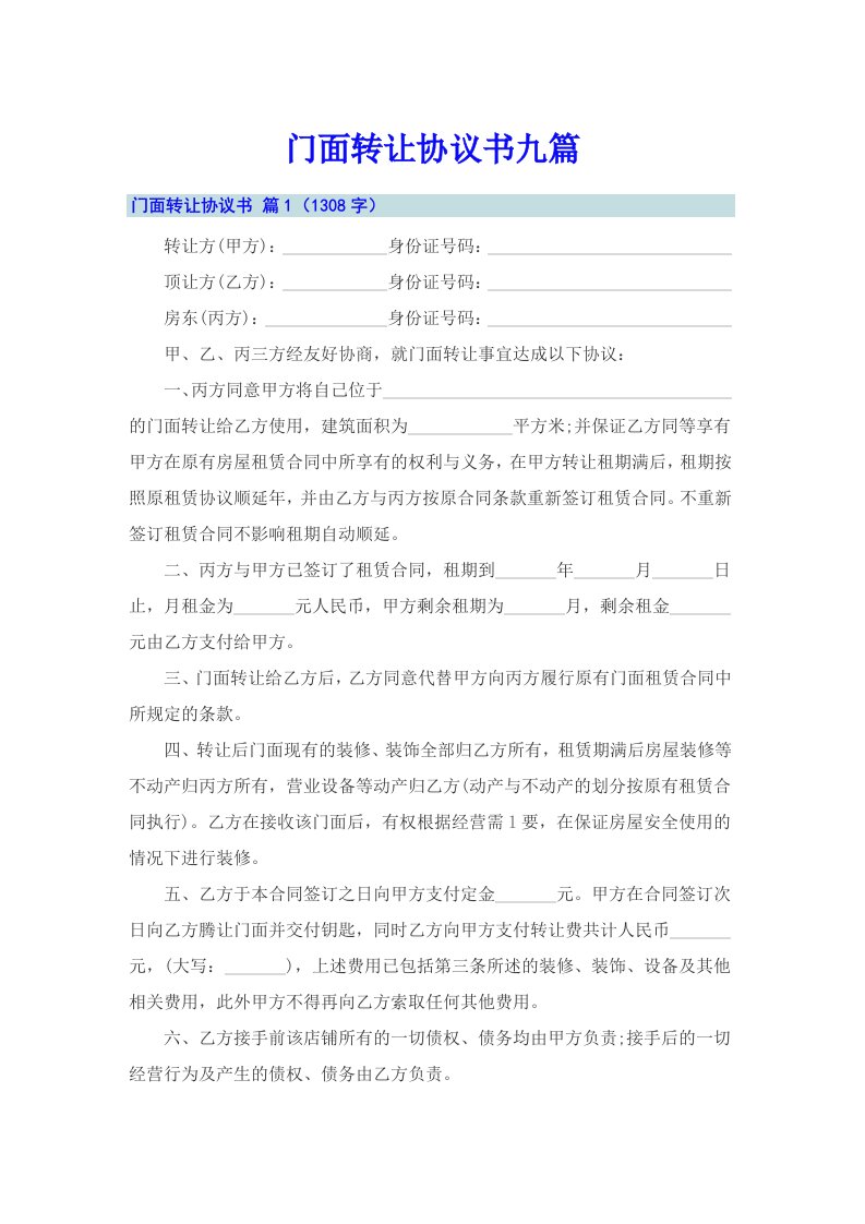 门面转让协议书九篇