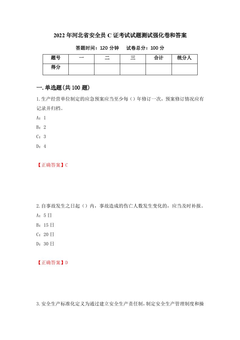 2022年河北省安全员C证考试试题测试强化卷和答案第18套