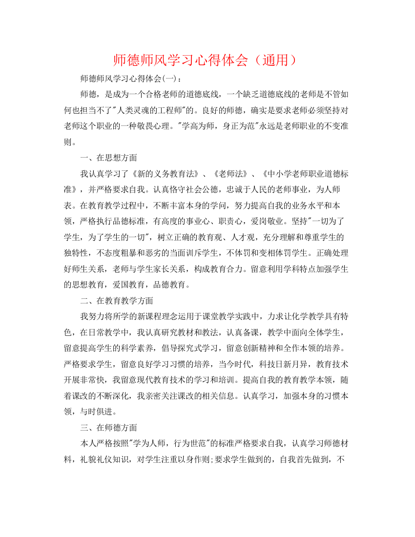 精编之师德师风学习心得体会（通用）