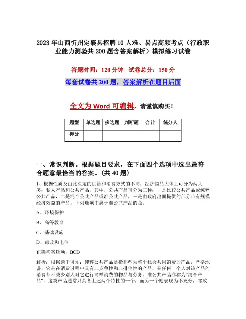 2023年山西忻州定襄县招聘10人难易点高频考点行政职业能力测验共200题含答案解析模拟练习试卷