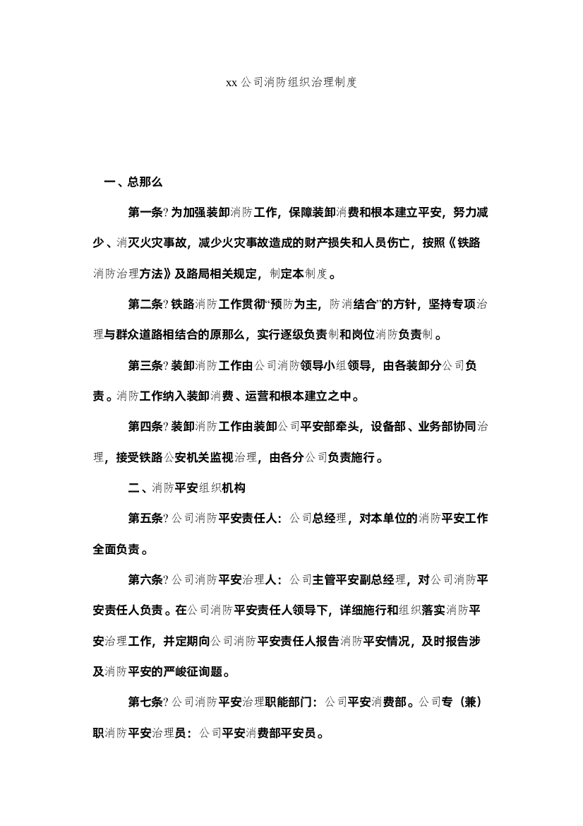 2022公ۥ司消防组织管理制度精选