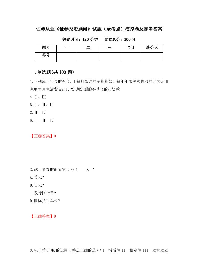 证券从业证券投资顾问试题全考点模拟卷及参考答案22