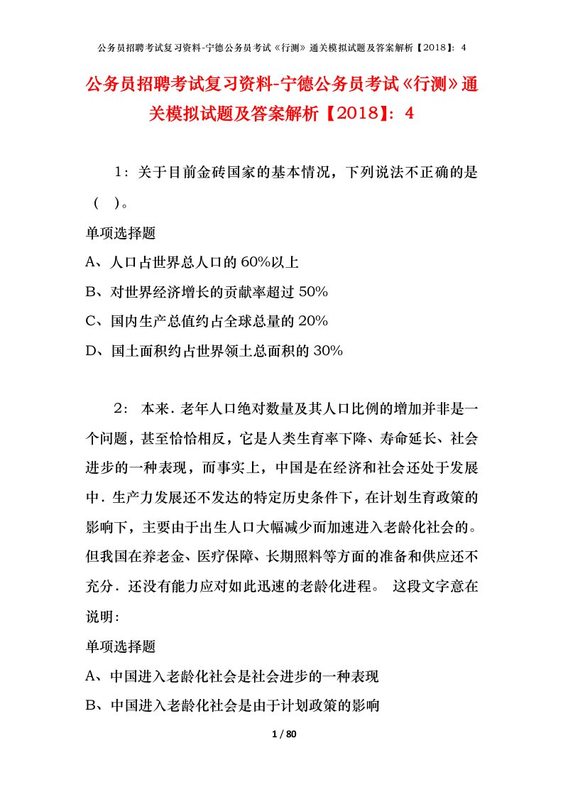 公务员招聘考试复习资料-宁德公务员考试行测通关模拟试题及答案解析20184