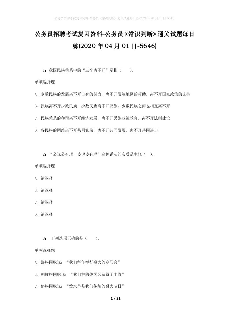 公务员招聘考试复习资料-公务员常识判断通关试题每日练2020年04月01日-5646