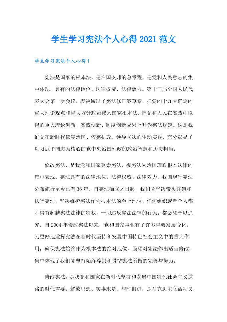 学生学习宪法个人心得范文